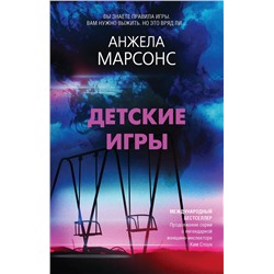 Эксмо Анжела Марсонс "Детские игры"