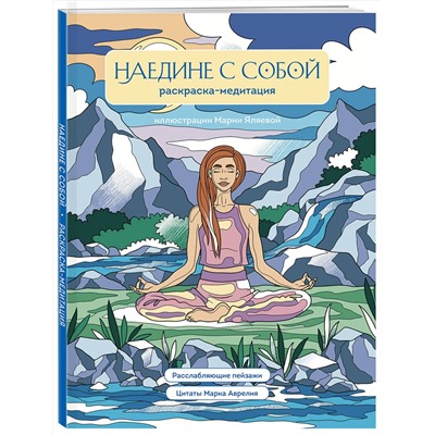 Эксмо Мария Яляева "Наедине с собой. Раскраска-медитация. Расслабляющие пейзажи. Цитаты Марка Аврелия"