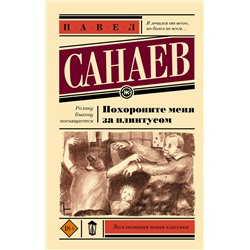 АСТ Павел Санаев "Похороните меня за плинтусом"