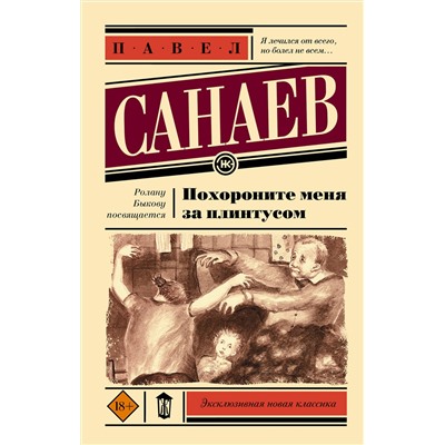 АСТ Павел Санаев "Похороните меня за плинтусом"