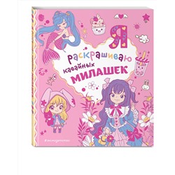 Эксмо "Я раскрашиваю кавайных милашек"