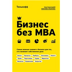 Эксмо Тиньков О., Ильяхов М. "Бизнес без MBA. Под редакцией Максима Ильяхова"