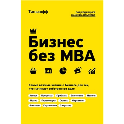 Эксмо Тиньков О., Ильяхов М. "Бизнес без MBA. Под редакцией Максима Ильяхова"