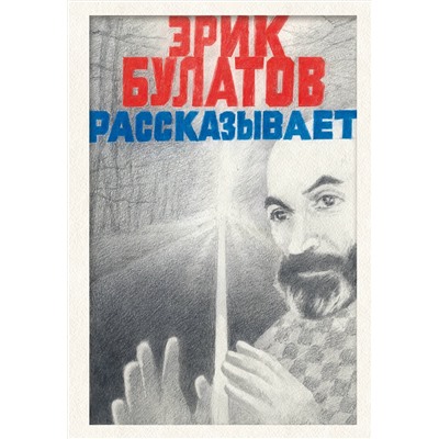 Эксмо Эрик Булатов "Эрик Булатов рассказывает. Мемуары художника"