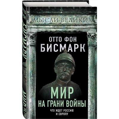 Эксмо Отто фон Бисмарк "Мир на грани войны. Что ждет Россию и Европу?"