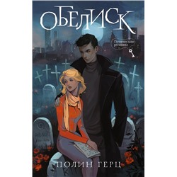 АСТ Полин Герц "Обелиск"