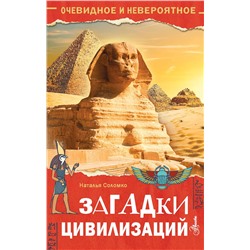 АСТ Соломко Н. З. "Загадки цивилизаций"