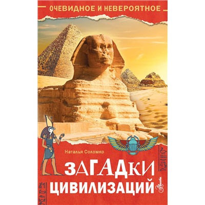 АСТ Соломко Н. З. "Загадки цивилизаций"