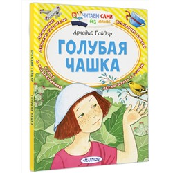 АСТ Гайдар А.П. "Голубая чашка"