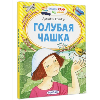 АСТ Гайдар А.П. "Голубая чашка"