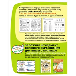 Эксмо Янушко Е.А. "4+ 100 упражнений для детей от 4 до 5 лет. Практическая тетрадь-тренажёр"