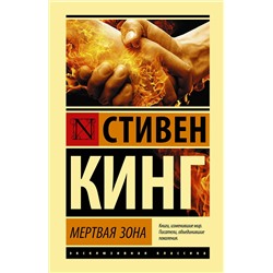 373855 АСТ Стивен Кинг "Мертвая зона"