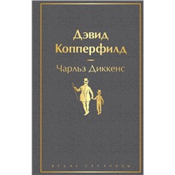 345687 Эксмо Чарльз Диккенс "Дэвид Копперфилд"