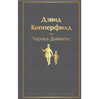 345687 Эксмо Чарльз Диккенс "Дэвид Копперфилд"