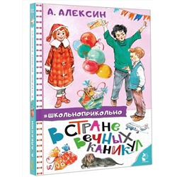 АСТ Алексин А.Г. "В стране вечных каникул"