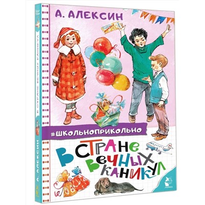 АСТ Алексин А.Г. "В стране вечных каникул"