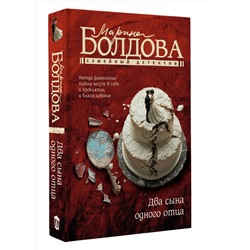 АСТ Марина Болдова "Два сына одного отца"