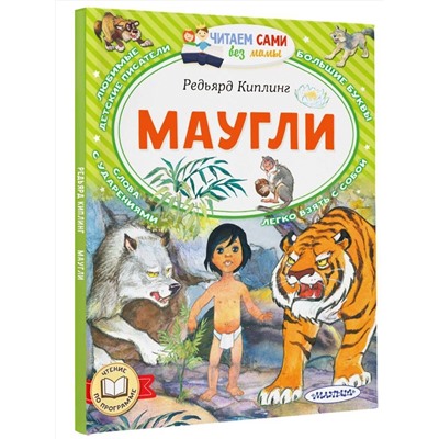 АСТ Киплинг Редьярд "Маугли"