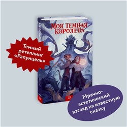 Эксмо Кристина Тэ "ЭП10_Моя тёмная королева"