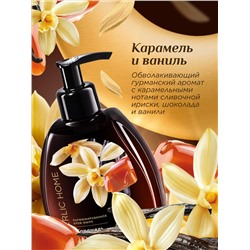 Парфюмированное крем-мыло для кухни «Карамель и ваниль»