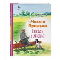 Эксмо Михаил Пришвин "Рассказы о животных (ил. С. Ярового)"