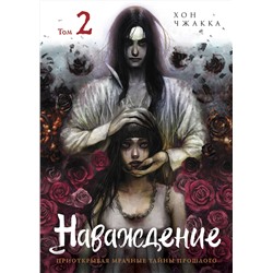Эксмо Хон Чжакка "Наваждение. Том 2"