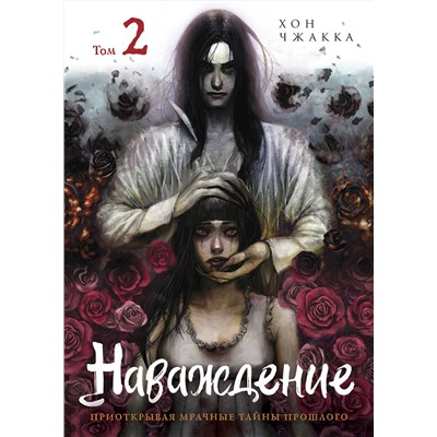 Эксмо Хон Чжакка "Наваждение. Том 2"