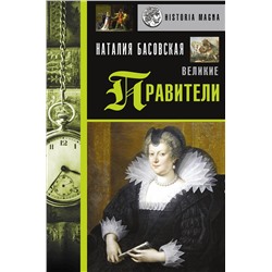 АСТ Басовская Н.И. "Великие правители"