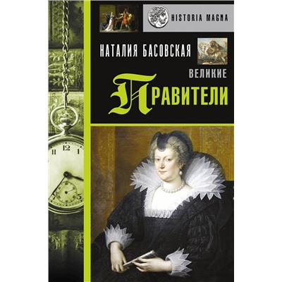 АСТ Басовская Н.И. "Великие правители"