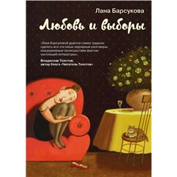 348355 Эксмо Лана Барсукова "Любовь и выборы"