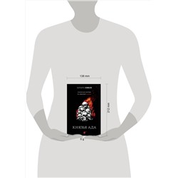 Эксмо Барбара Хэмбли "Князья Ада"