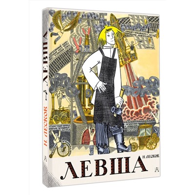 АСТ Н. Лесков "Левша. Сказ о тульском косом левше и о стальной блохе"
