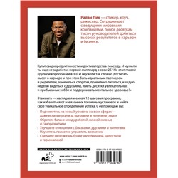 АСТ Райан Лик "Осознанный успех. 12 шагов к карьерному росту и личному счастью"