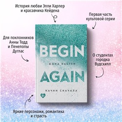 Эксмо Мона Кастен "Начни сначала"