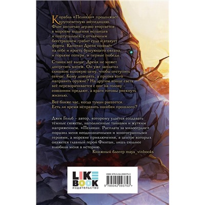 Эксмо Гельб Дж. "Комплект из 2-х книг: Пеликан. Месть замка Ратлин (#1) + Пеликан. Расплата за милосердие (#2)"