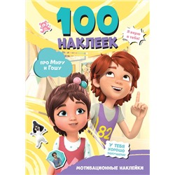 АСТ . "Мира и Гоша. 100 наклеек: мотивационные наклейки"