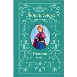 Эксмо Дэвид Э., Рудник Э. "Холодное сердце. Анна и Эльза. Истории. Книга 2 (сборник)"