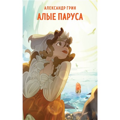 Эксмо Александр Грин "Алые паруса"