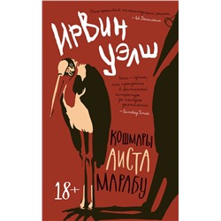 Эксмо Уэлш И. "Кошмары Аиста Марабу"