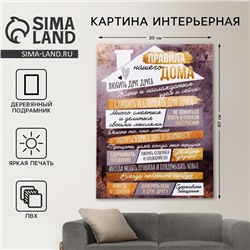 Картина «Правила дома», домик, 30×40 см
