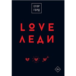 АСТ Егор Горд "LOVE-леди.Подарочное издание"