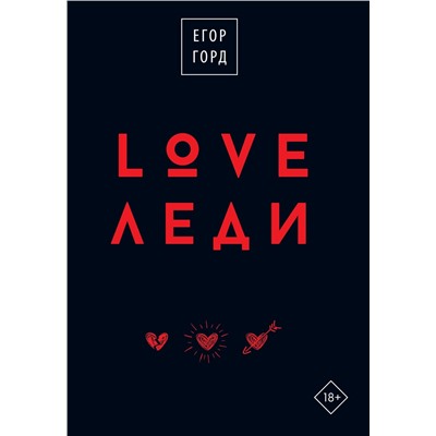 АСТ Егор Горд "LOVE-леди.Подарочное издание"