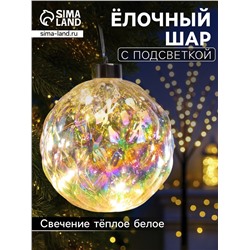 Ёлочная игрушка светодиодная «Шар», d=12 см, 12 LED, от батареек ААх2, свечение тёплое белое