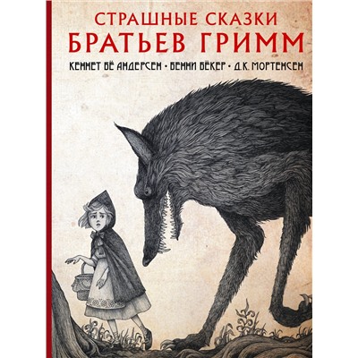 376429 АСТ Гримм Я. "Страшные сказки братьев Гримм с иллюстрациями Д.К. Мортенсена"