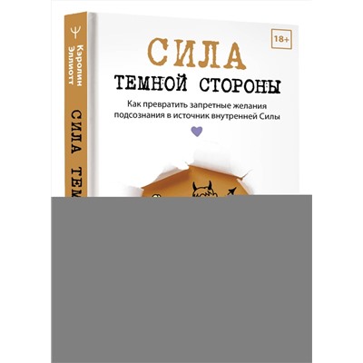 АСТ Кэролин Эллиотт "Сила темной стороны. Как превратить запретные желания подсознания в источник внутренней Силы"