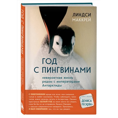 Эксмо Линдси Маккрей "Год с пингвинами. Невероятная жизнь рядом с императорами Антарктиды"