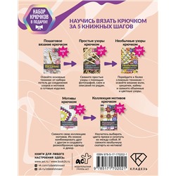 АСТ "Научись вязать крючком за 5 книжных шагов. Набор крючков в подарок"