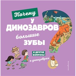 Эксмо Жугла С. "Почему у динозавров большие зубы? И другие вопросы о динозаврах"