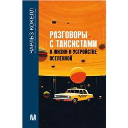 АСТ Чарльз Кокелл "Разговоры с таксистами о жизни и устройстве Вселенной"