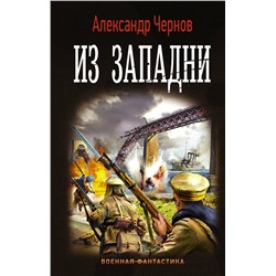 373563 АСТ Александр Чернов "Из западни"